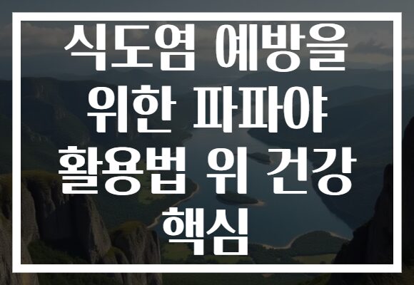 식도염 예방을 위한 파파야 활용법 위 건강 핵심