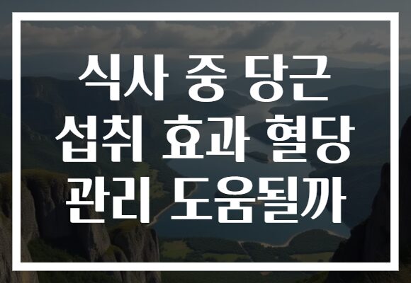 식사 중 당근 섭취 효과 혈당 관리 도움될까