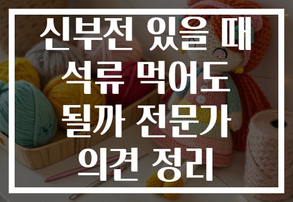 신부전 있을 때 석류 먹어도 될까 전문가 의견 정리