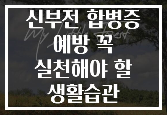 신부전 합병증 예방 꼭 실천해야 할 생활습관