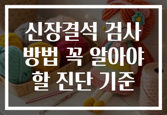 신장결석 검사 방법 꼭 알아야 할 진단 기준