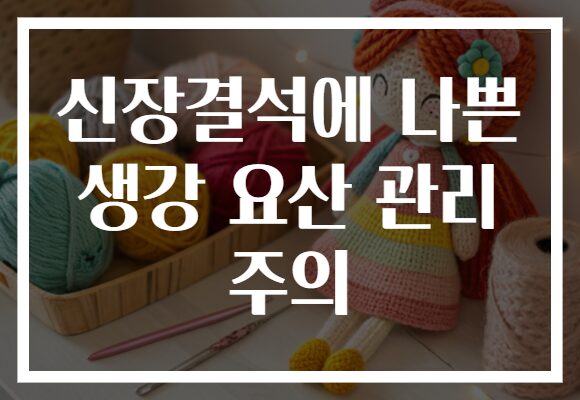신장결석에 나쁜 생강 요산 관리 주의