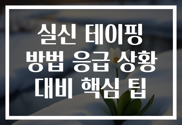 실신 테이핑 방법 응급 상황 대비 핵심 팁