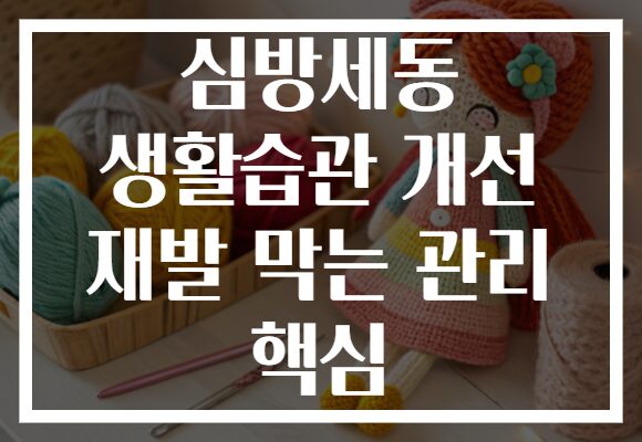 심방세동 생활습관 개선 재발 막는 관리 핵심