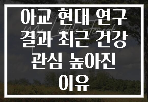 아교 현대 연구 결과 최근 건강 관심 높아진 이유