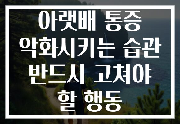 아랫배 통증 악화시키는 습관 반드시 고쳐야 할 행동