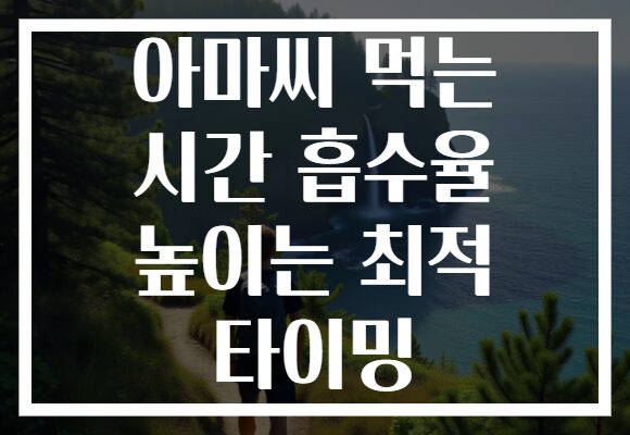 아마씨 먹는 시간 흡수율 높이는 최적 타이밍