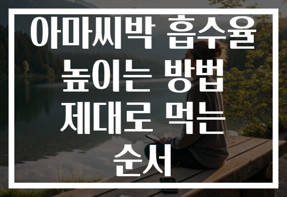 아마씨박 흡수율 높이는 방법 제대로 먹는 순서