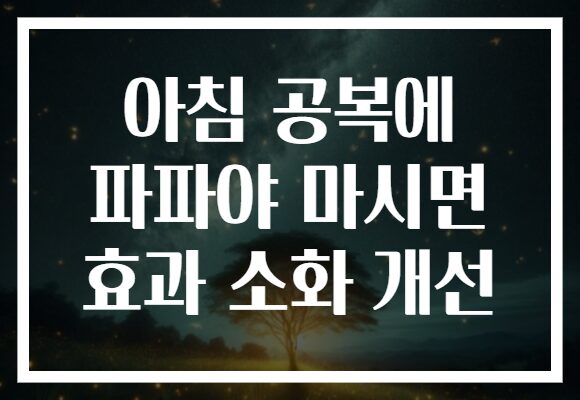 아침 공복에 파파야 마시면 효과 소화 개선