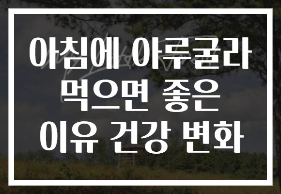 아침에 아루굴라 먹으면 좋은 이유 건강 변화