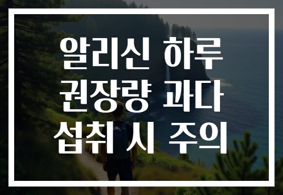 알리신 하루 권장량 과다 섭취 시 주의