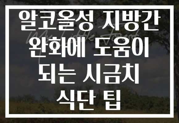 알코올성 지방간 완화에 도움이 되는 시금치 식단 팁