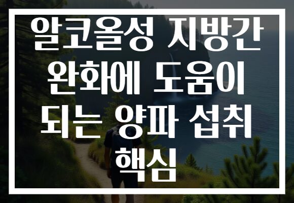 알코올성 지방간 완화에 도움이 되는 양파 섭취 핵심