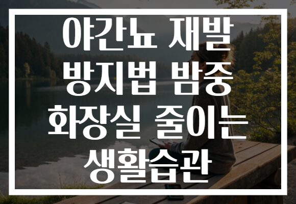야간뇨 재발 방지법 밤중 화장실 줄이는 생활습관