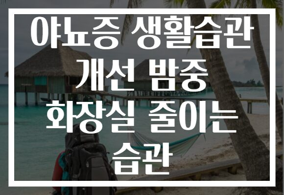 야뇨증 생활습관 개선 밤중 화장실 줄이는 습관