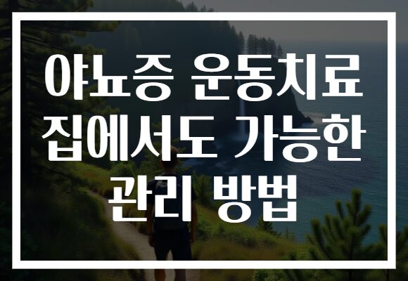 야뇨증 운동치료 집에서도 가능한 관리 방법