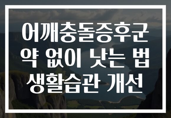 어깨충돌증후군 약 없이 낫는 법 생활습관 개선