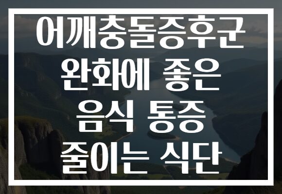 어깨충돌증후군 완화에 좋은 음식 통증 줄이는 식단