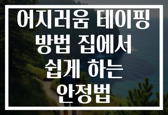 어지러움 테이핑 방법 집에서 쉽게 하는 안정법