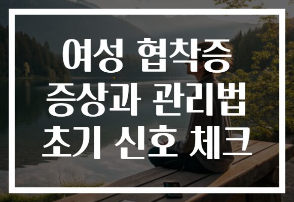 여성 협착증 증상과 관리법 초기 신호 체크