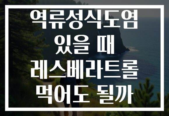 역류성식도염 있을 때 레스베라트롤 먹어도 될까