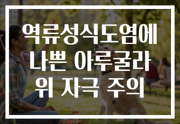 역류성식도염에 나쁜 아루굴라 위 자극 주의