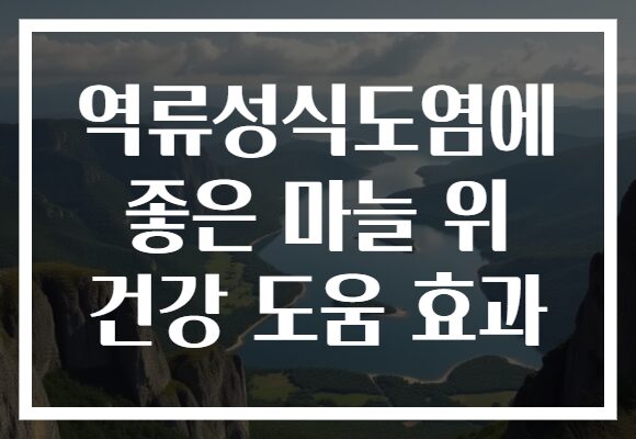 역류성식도염에 좋은 마늘 위 건강 도움 효과