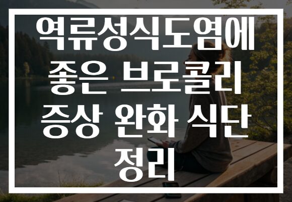 역류성식도염에 좋은 브로콜리 증상 완화 식단 정리