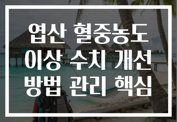 엽산 혈중농도 이상 수치 개선 방법 관리 핵심