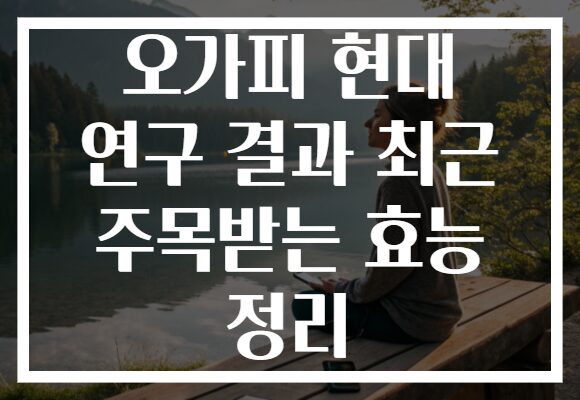 오가피 현대 연구 결과 최근 주목받는 효능 정리