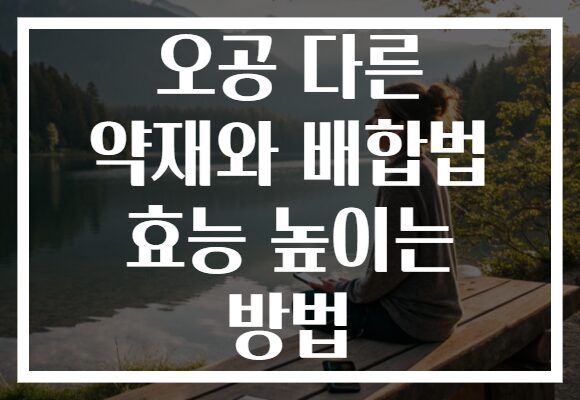 오공 다른 약재와 배합법 효능 높이는 방법
