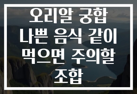 오리알 궁합 나쁜 음식 같이 먹으면 주의할 조합