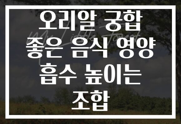 오리알 궁합 좋은 음식 영양 흡수 높이는 조합