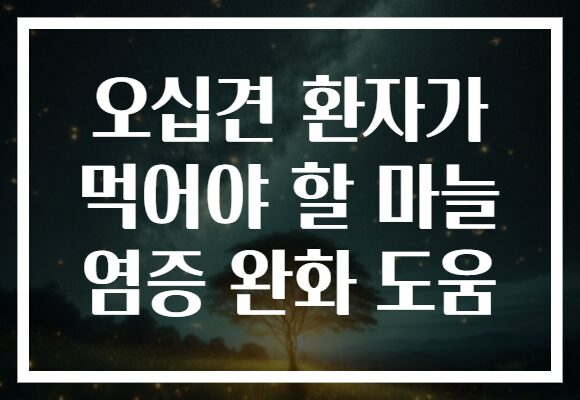 오십견 환자가 먹어야 할 마늘 염증 완화 도움