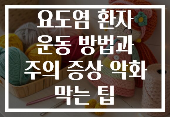 요도염 환자 운동 방법과 주의 증상 악화 막는 팁