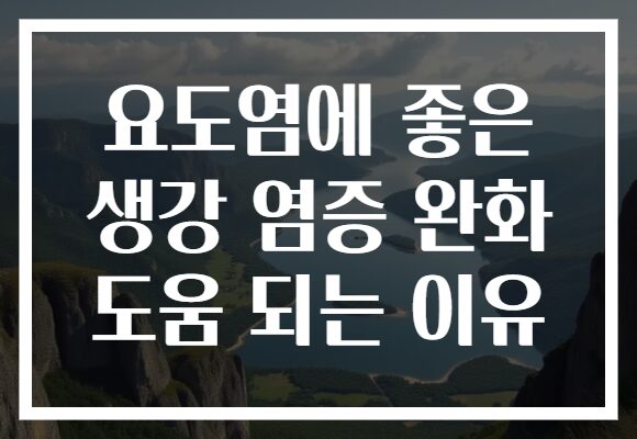 요도염에 좋은 생강 염증 완화 도움 되는 이유