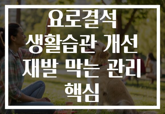요로결석 생활습관 개선 재발 막는 관리 핵심