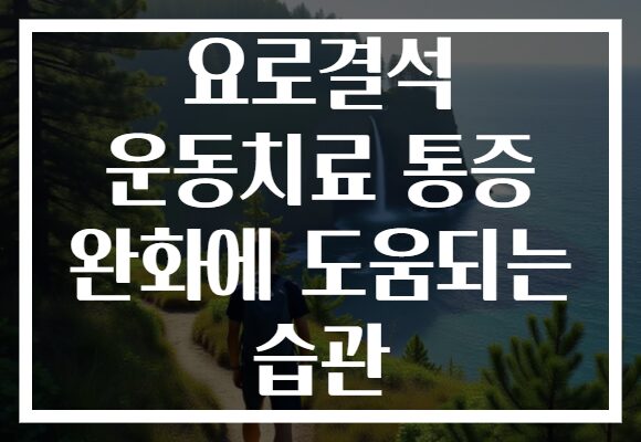 요로결석 운동치료 통증 완화에 도움되는 습관