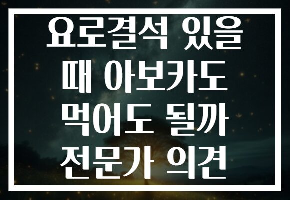 요로결석 있을 때 아보카도 먹어도 될까 전문가 의견