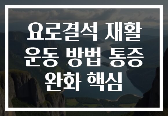 요로결석 재활 운동 방법 통증 완화 핵심