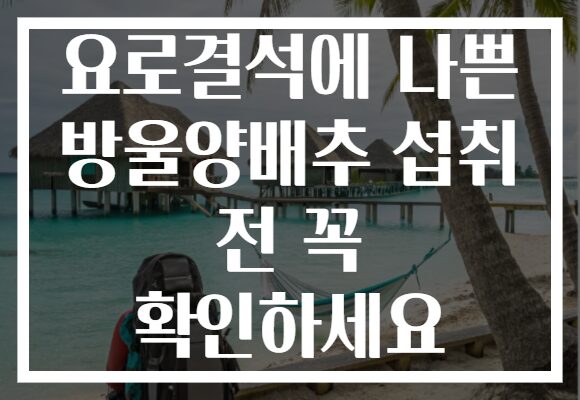 요로결석에 나쁜 방울양배추 섭취 전 꼭 확인하세요