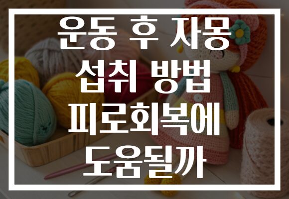 운동 후 자몽 섭취 방법 피로회복에 도움될까