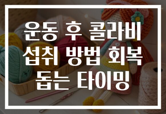 운동 후 콜라비 섭취 방법 회복 돕는 타이밍