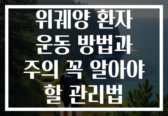 위궤양 환자 운동 방법과 주의 꼭 알아야 할 관리법