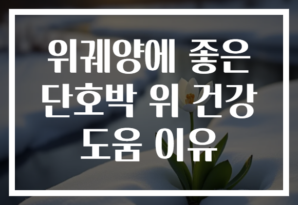위궤양에 좋은 단호박 위 건강 도움 이유
