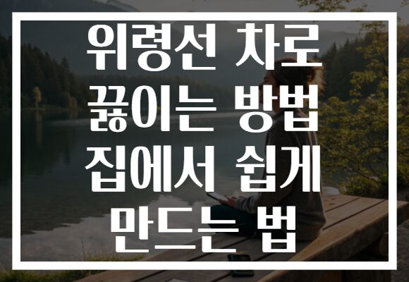 위령선 차로 끓이는 방법 집에서 쉽게 만드는 법