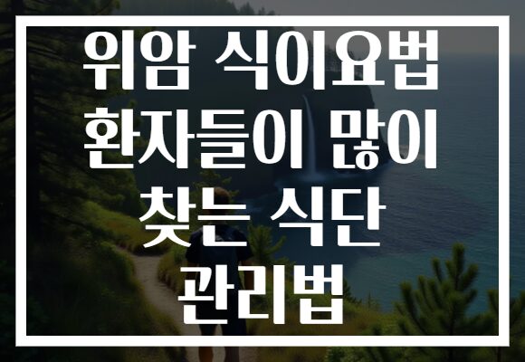 위암 식이요법 환자들이 많이 찾는 식단 관리법