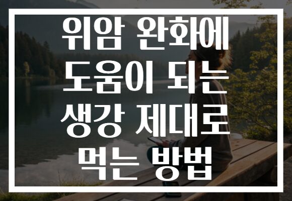 위암 완화에 도움이 되는 생강 제대로 먹는 방법