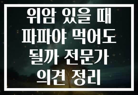 위암 있을 때 파파야 먹어도 될까 전문가 의견 정리