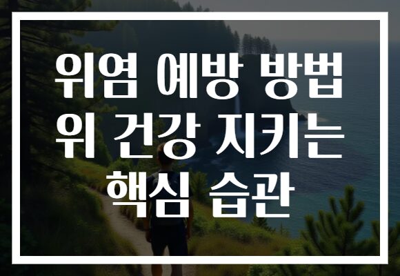 위염 예방 방법 위 건강 지키는 핵심 습관